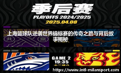 上海篮球队逆袭世界锦标赛的传奇之路与背后故事揭秘
