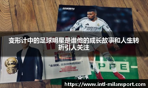 变形计中的足球明星是谁他的成长故事和人生转折引人关注