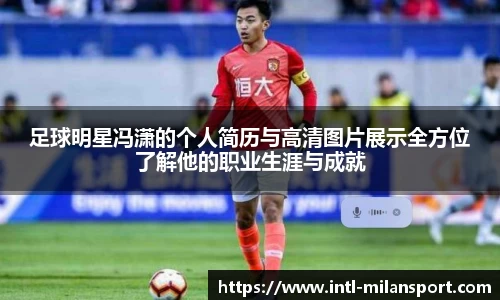 足球明星冯潇的个人简历与高清图片展示全方位了解他的职业生涯与成就