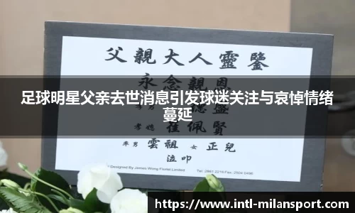 足球明星父亲去世消息引发球迷关注与哀悼情绪蔓延